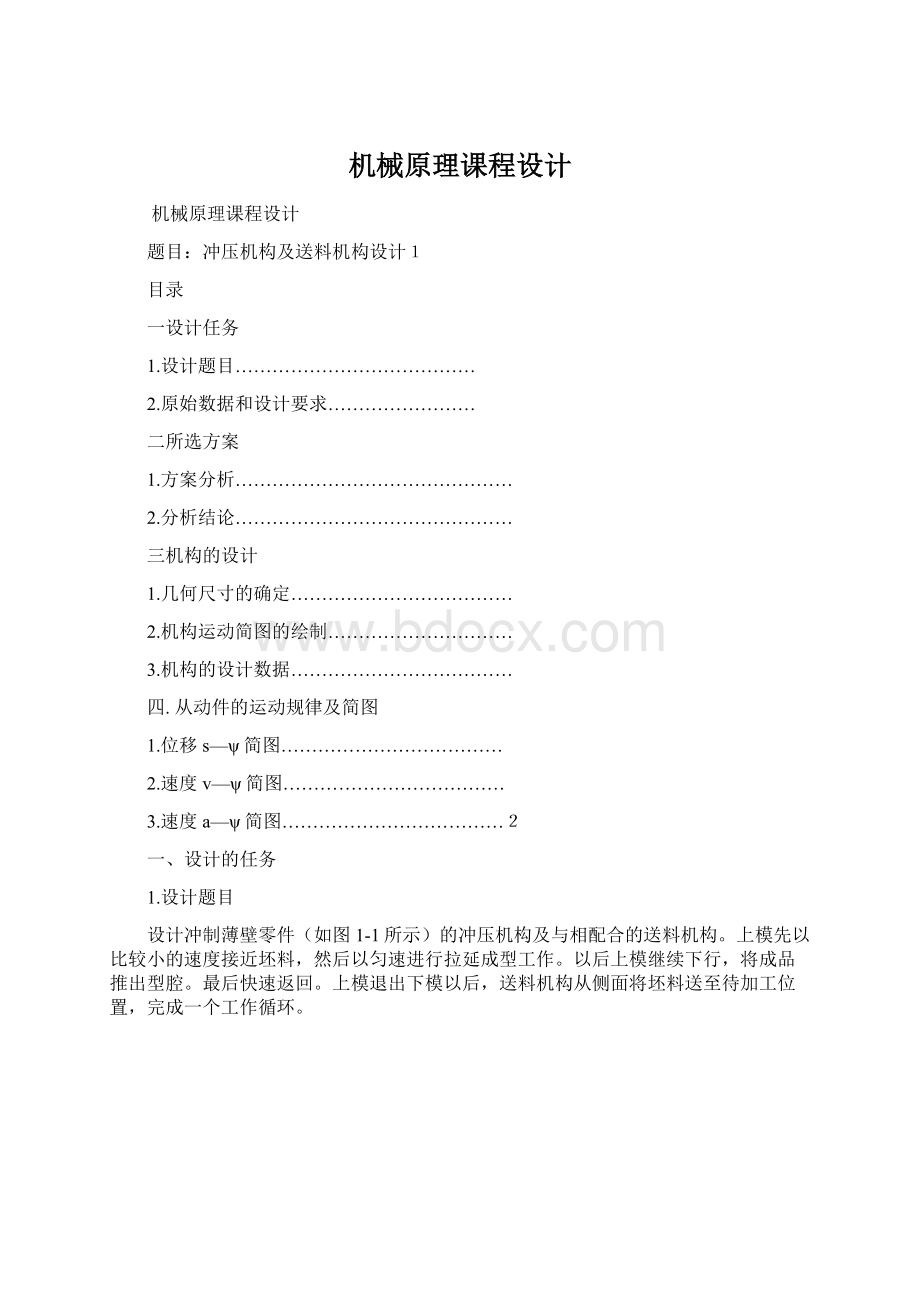 机械原理课程设计Word文件下载.docx_第1页