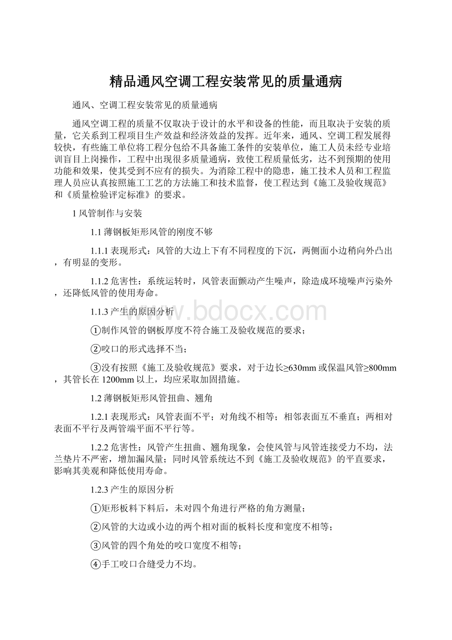 精品通风空调工程安装常见的质量通病.docx_第1页