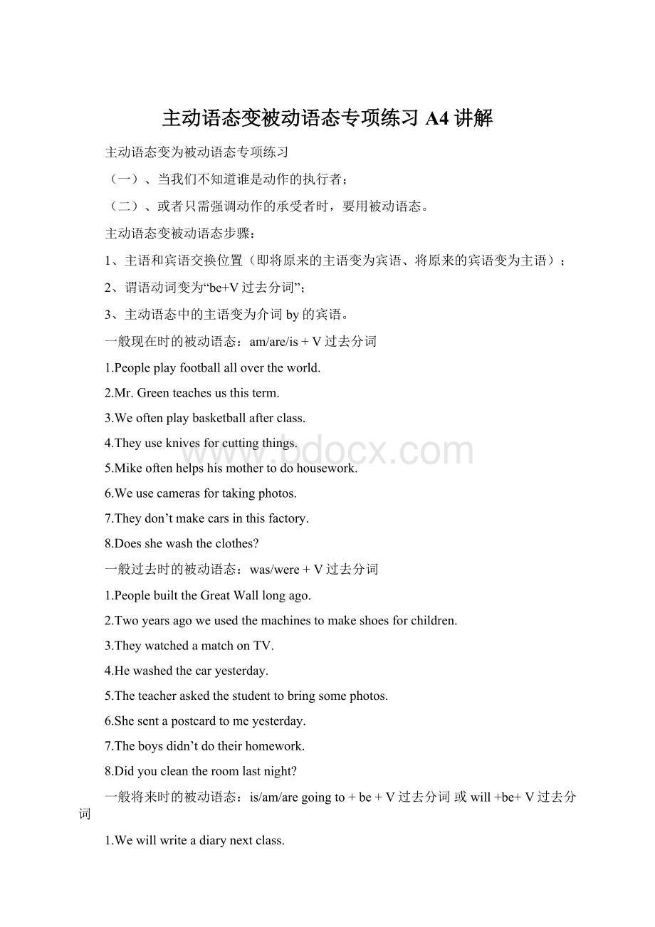 主动语态变被动语态专项练习A4讲解Word文档下载推荐.docx_第1页