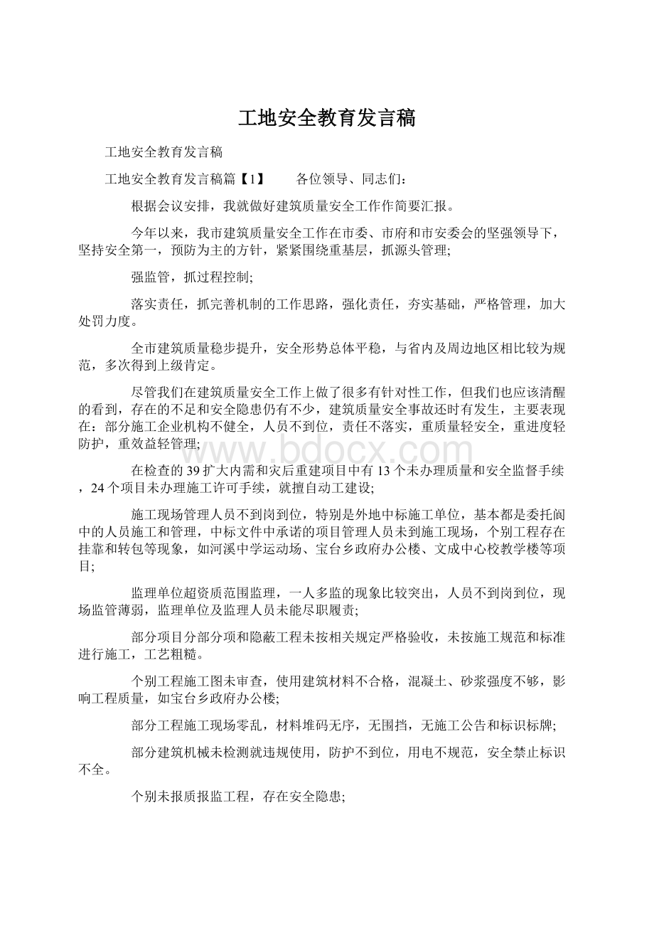 工地安全教育发言稿.docx