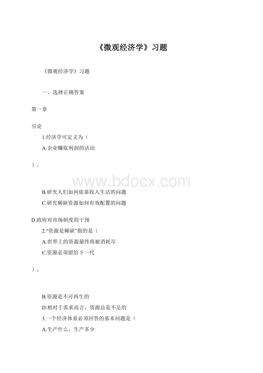 《微观经济学》习题Word文件下载.docx