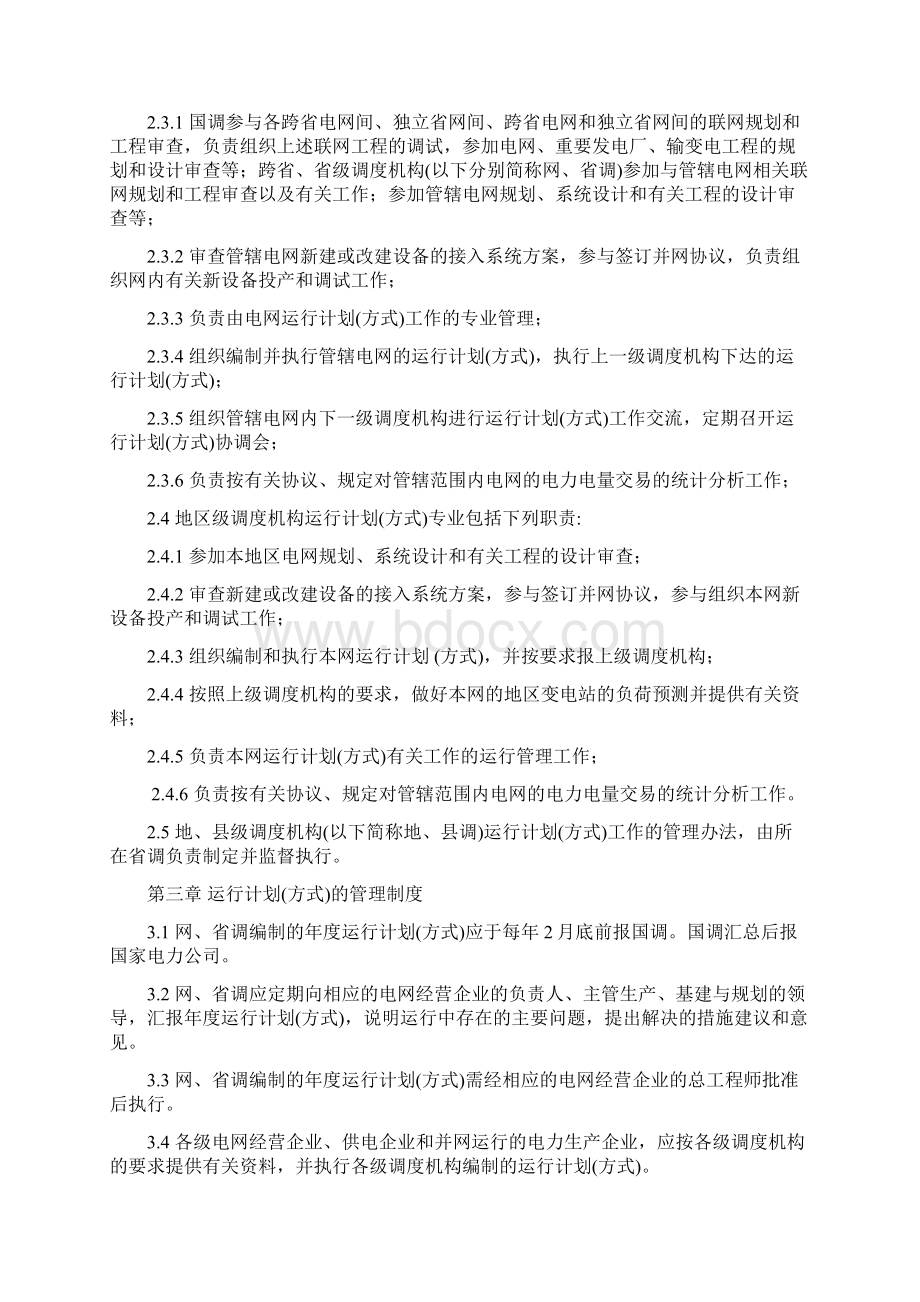 电力系统运行计划.docx_第2页