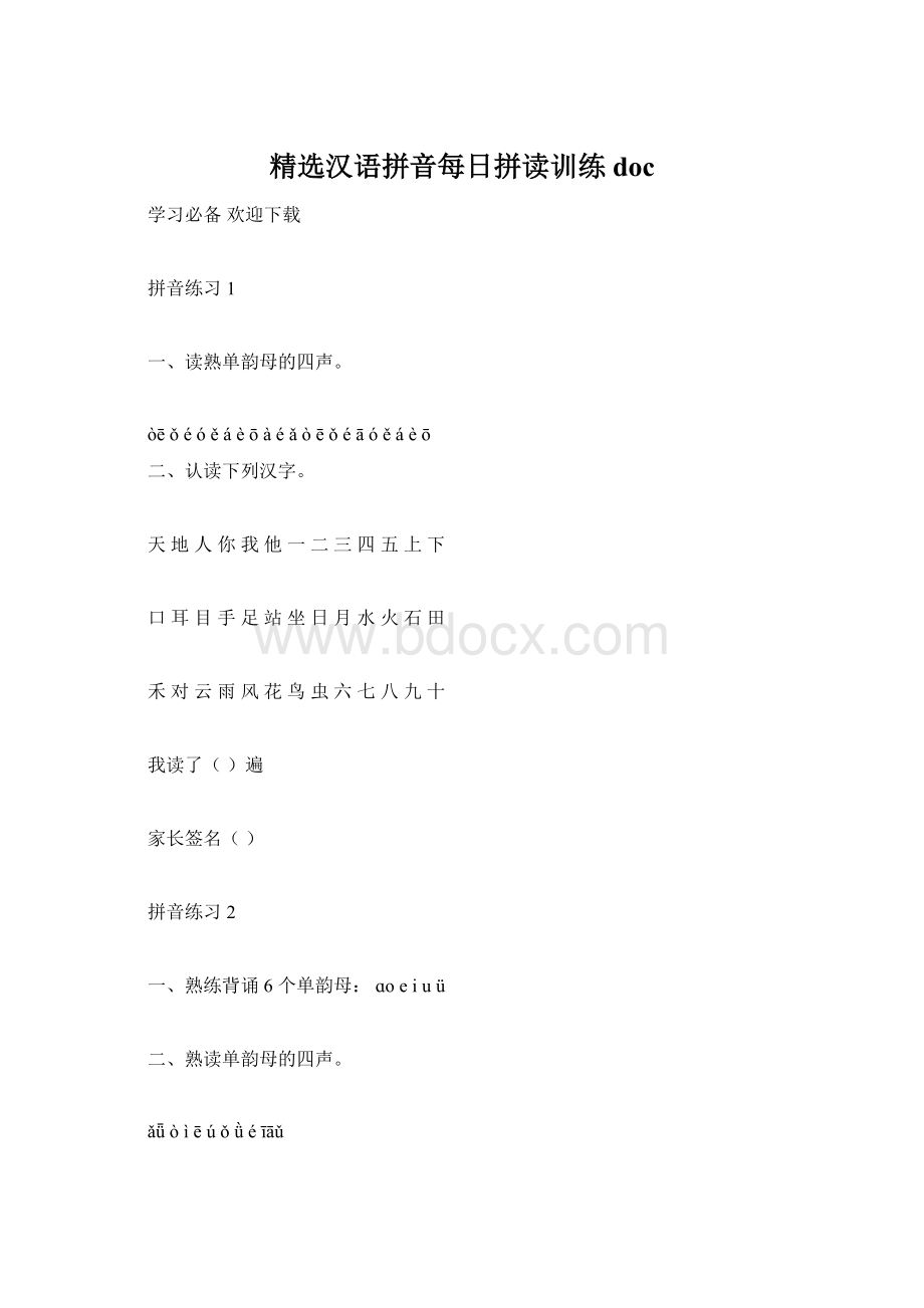 精选汉语拼音每日拼读训练docWord文档格式.docx