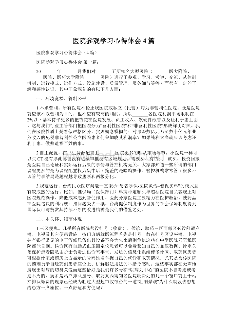 医院参观学习心得体会4篇.docx_第1页