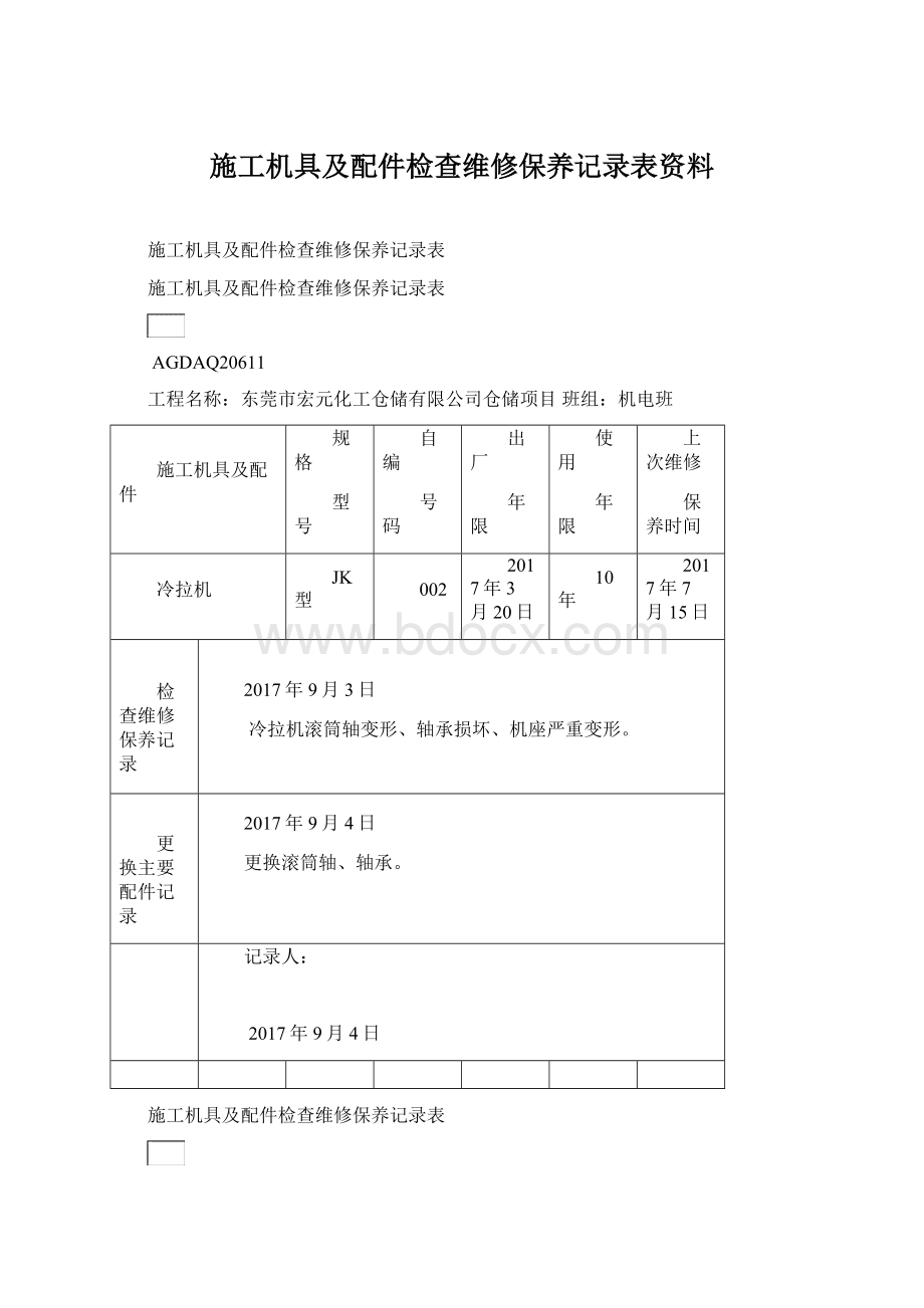 施工机具及配件检查维修保养记录表资料.docx