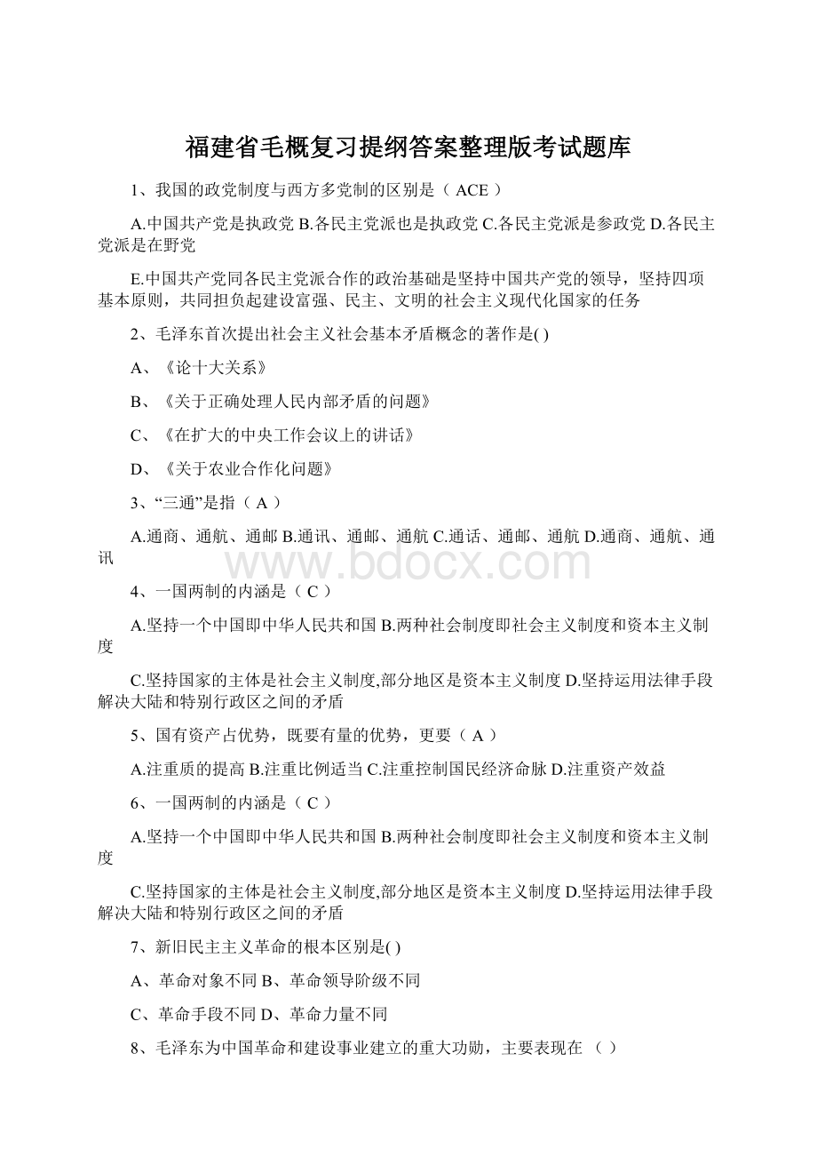 福建省毛概复习提纲答案整理版考试题库.docx_第1页