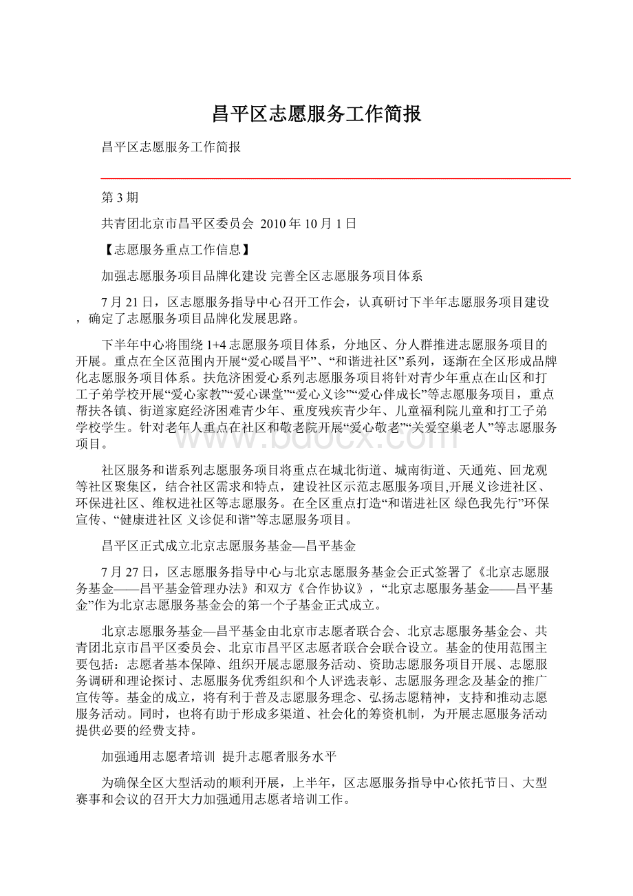 昌平区志愿服务工作简报Word文档格式.docx