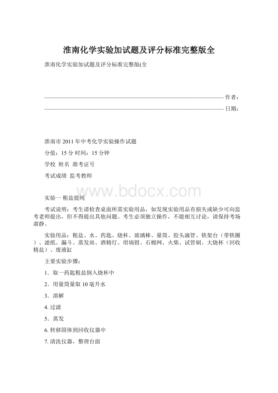 淮南化学实验加试题及评分标准完整版全.docx_第1页