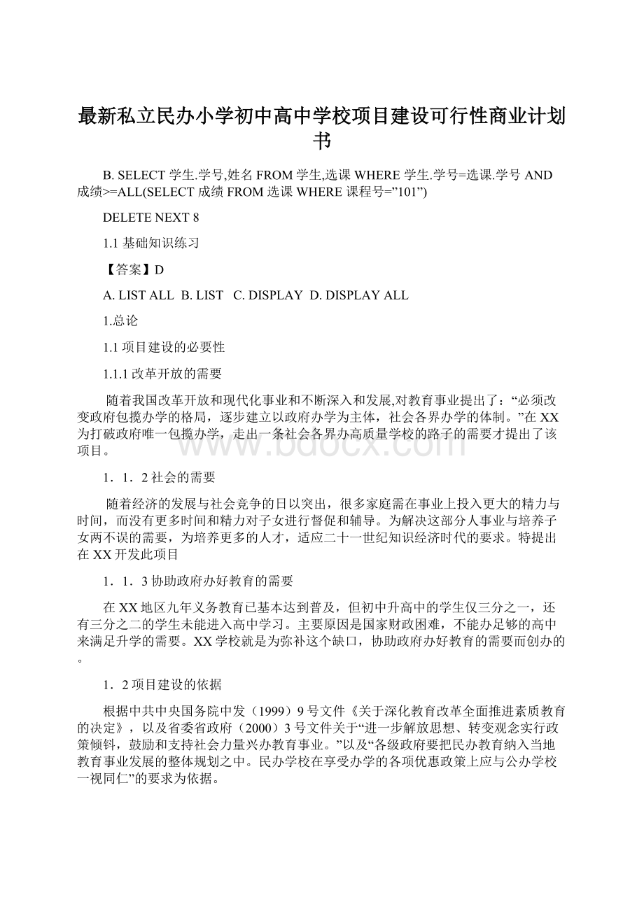 最新私立民办小学初中高中学校项目建设可行性商业计划书Word文档下载推荐.docx