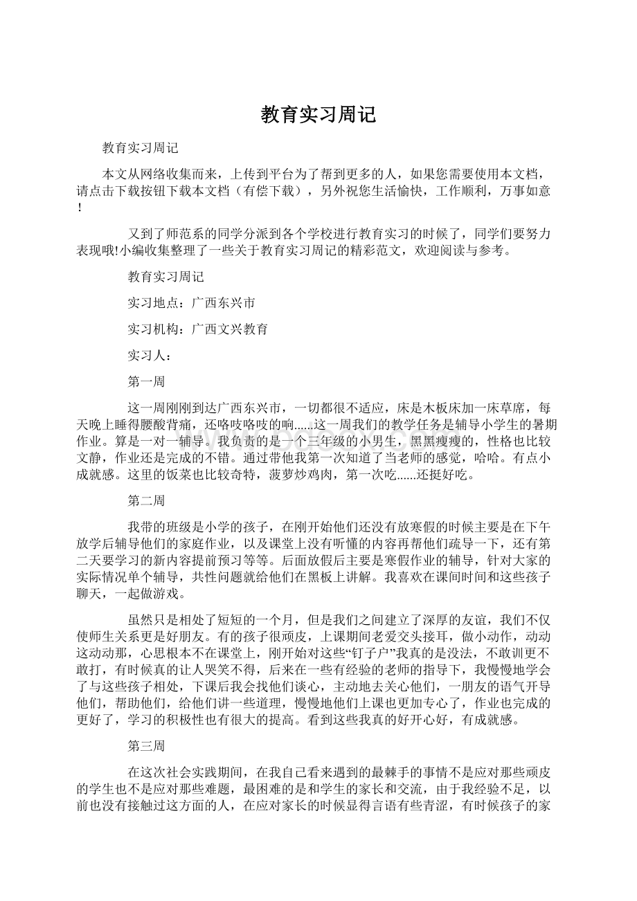 教育实习周记Word文件下载.docx_第1页