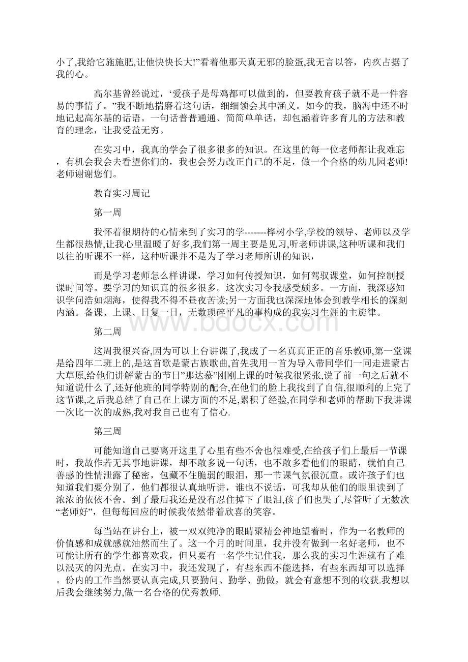 教育实习周记Word文件下载.docx_第3页