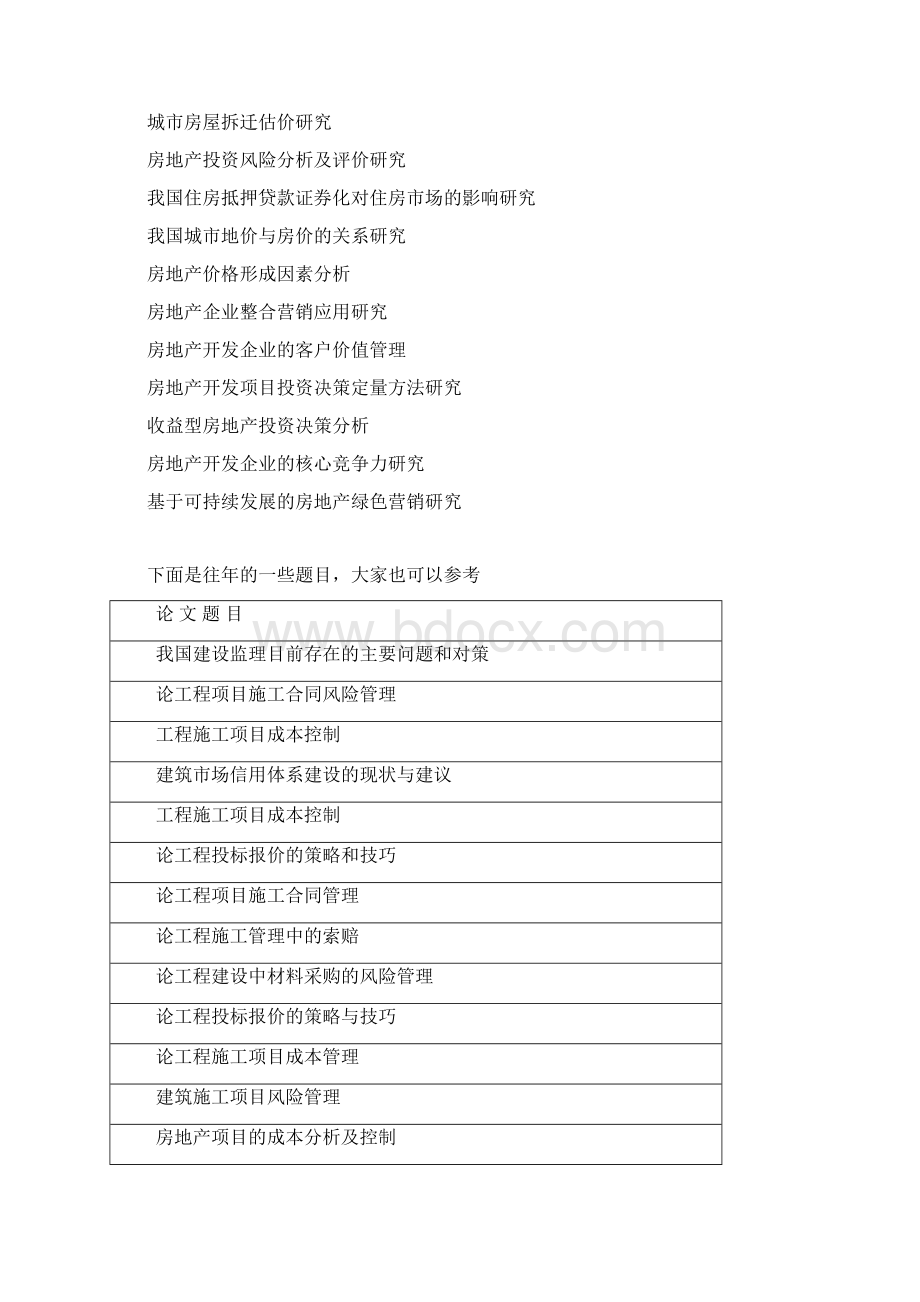 关于届工管毕业生论文选题方向的建议Word文档下载推荐.docx_第2页