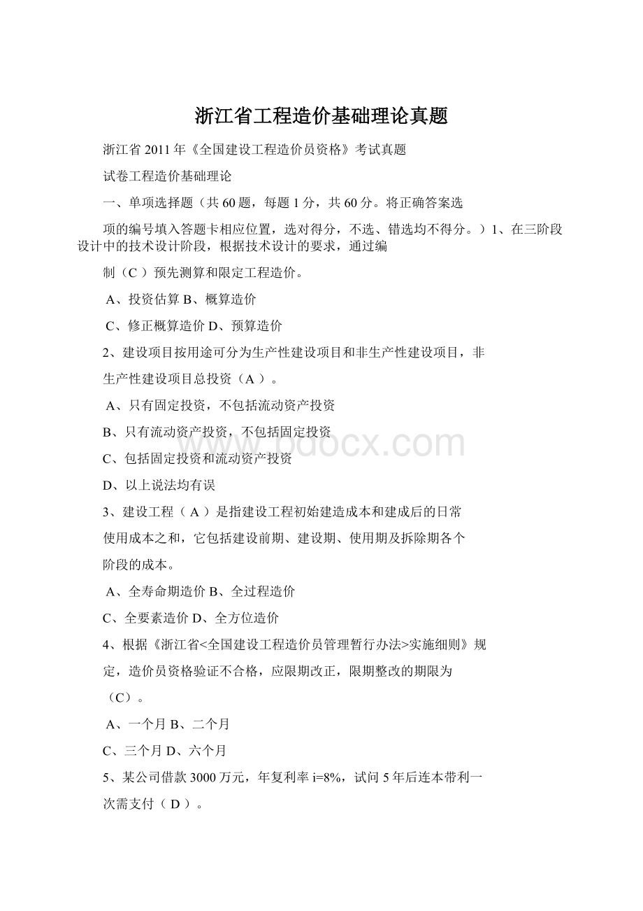 浙江省工程造价基础理论真题.docx_第1页