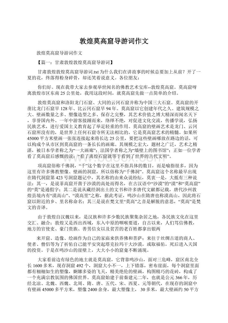 敦煌莫高窟导游词作文Word格式文档下载.docx_第1页