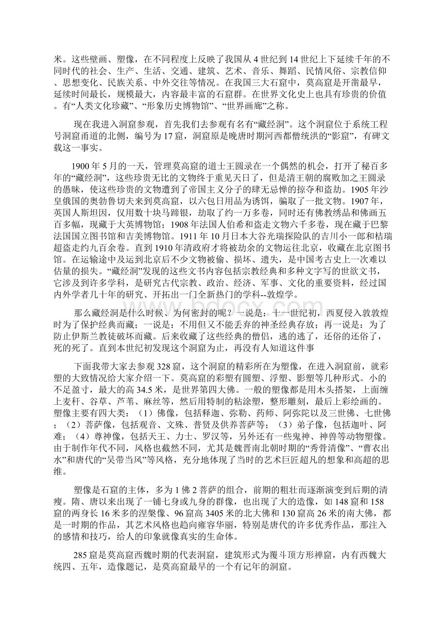 敦煌莫高窟导游词作文Word格式文档下载.docx_第2页