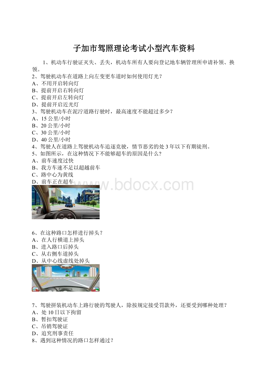 子加市驾照理论考试小型汽车资料Word下载.docx