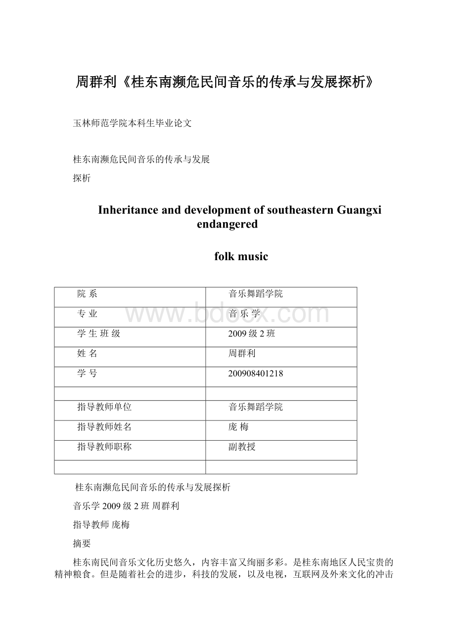 周群利《桂东南濒危民间音乐的传承与发展探析》文档格式.docx_第1页