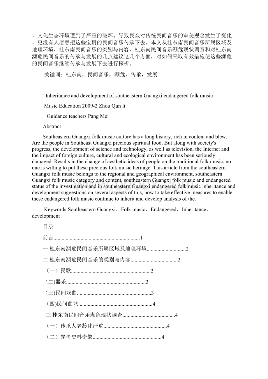 周群利《桂东南濒危民间音乐的传承与发展探析》文档格式.docx_第2页