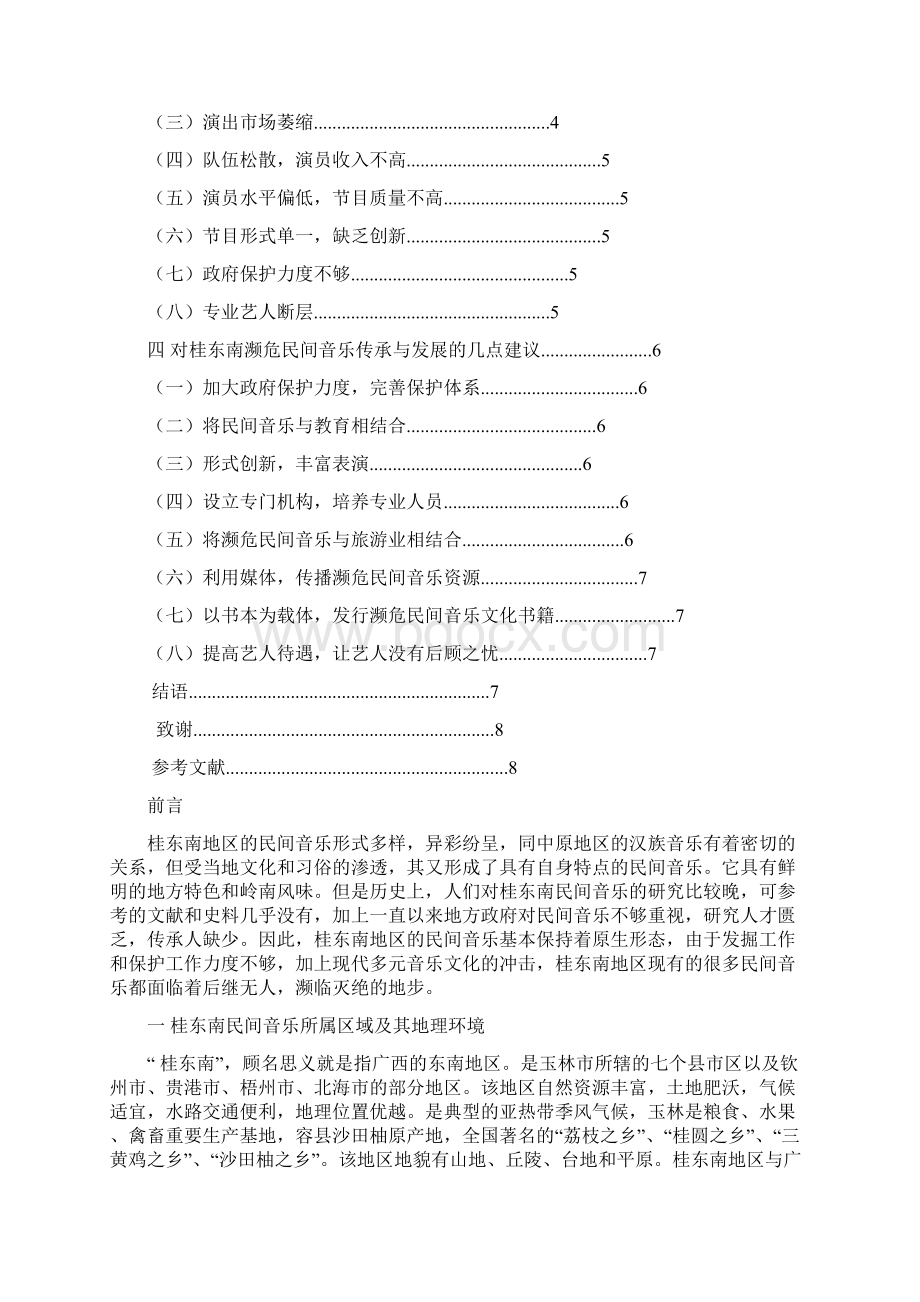 周群利《桂东南濒危民间音乐的传承与发展探析》文档格式.docx_第3页