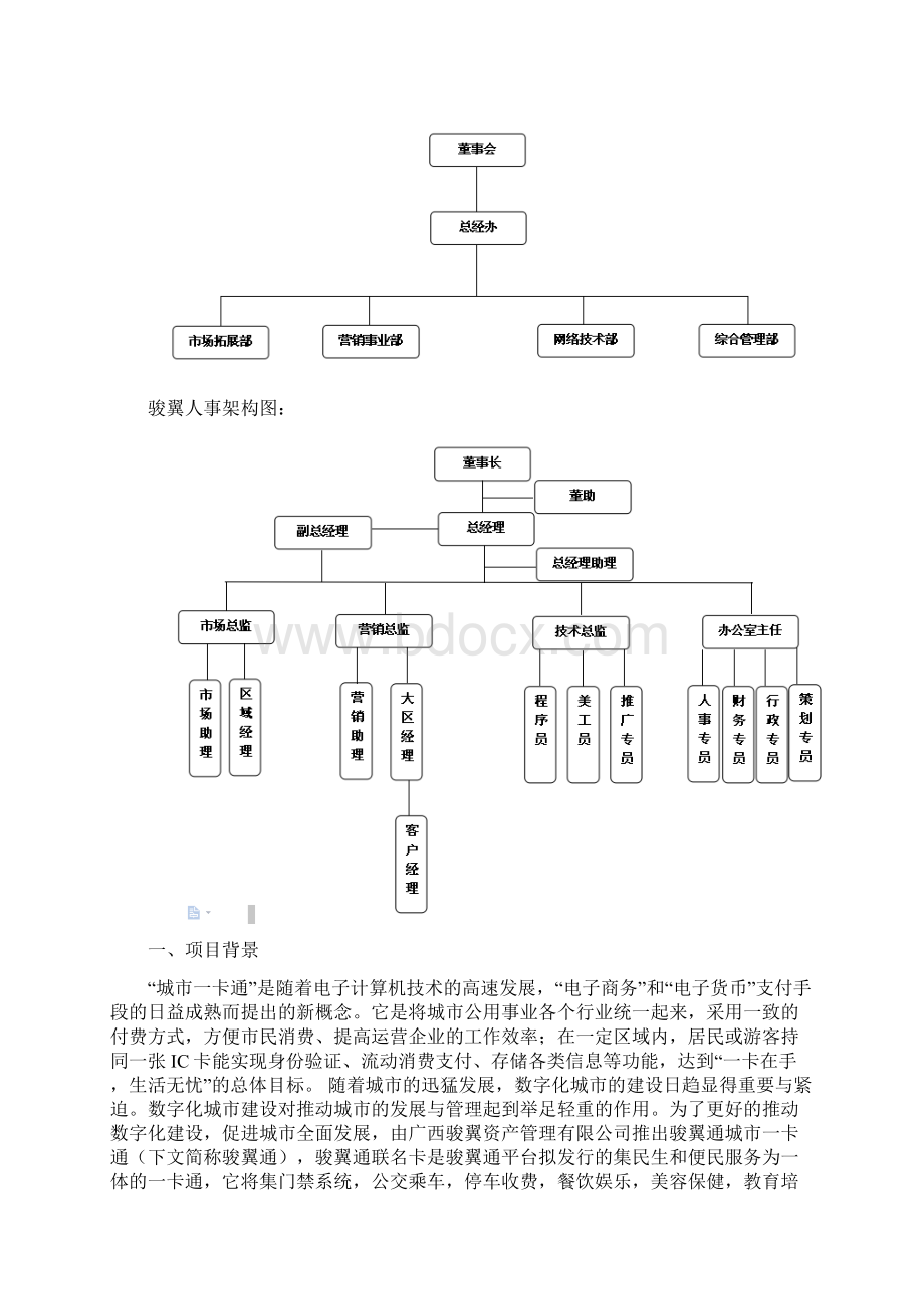 骏翼通预付式消费一卡通可行性分析报告Word下载.docx_第2页