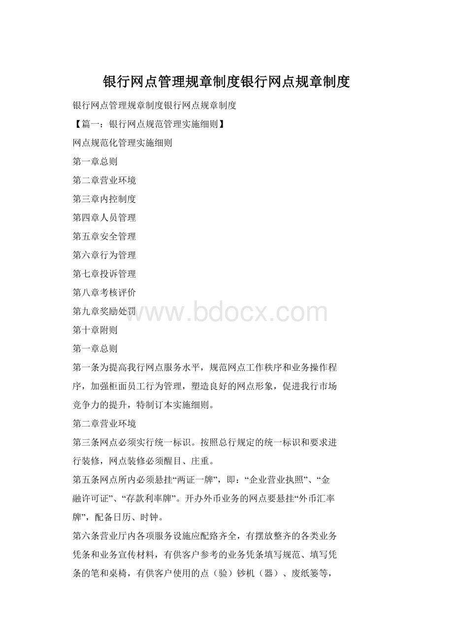 银行网点管理规章制度银行网点规章制度.docx