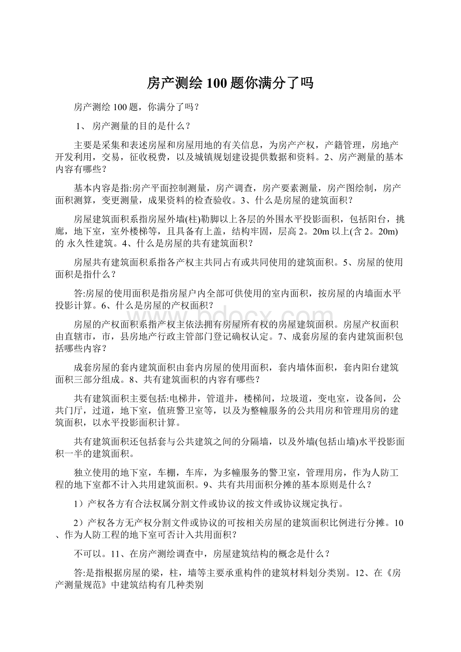 房产测绘100题你满分了吗.docx