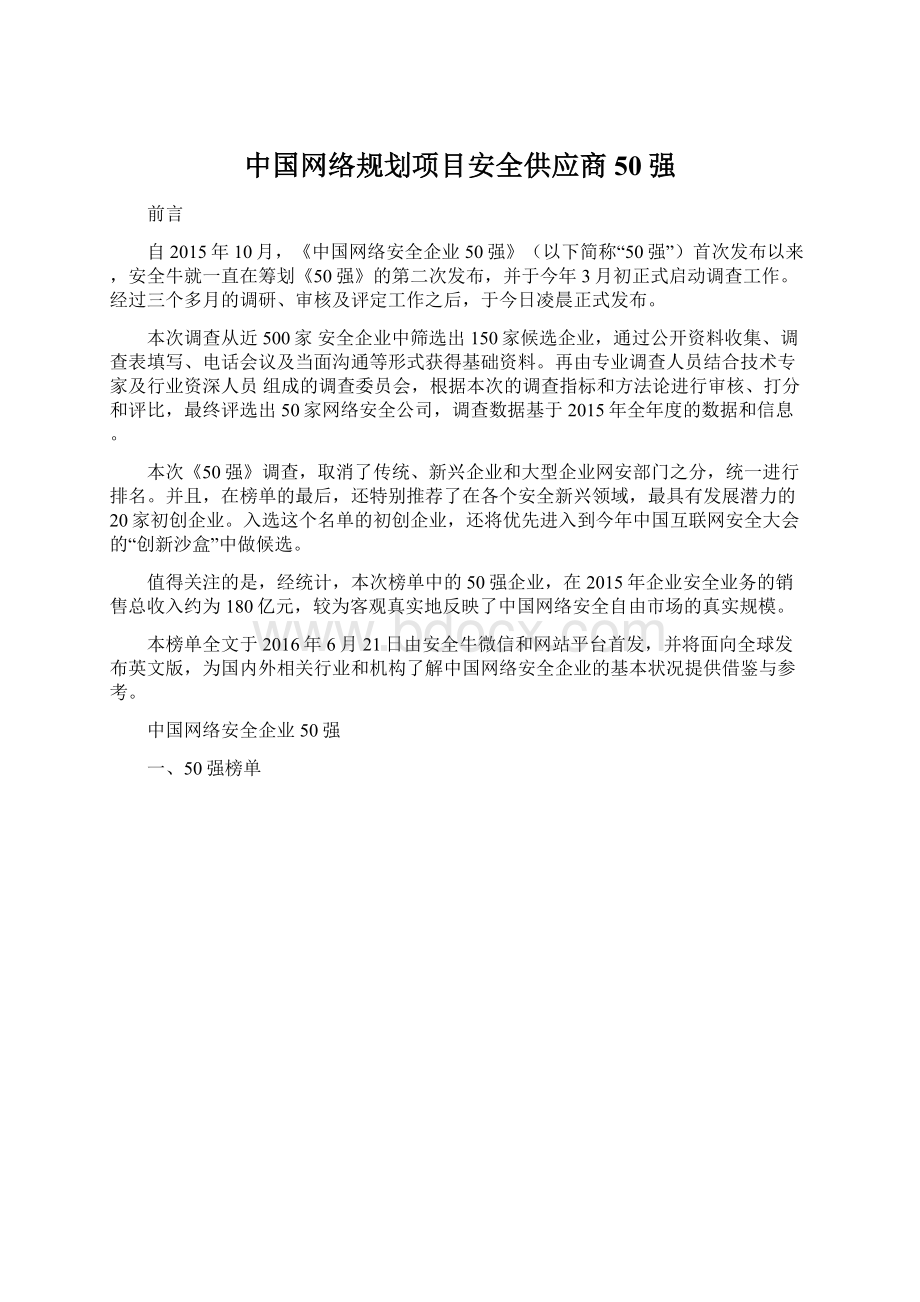 中国网络规划项目安全供应商50强Word文件下载.docx
