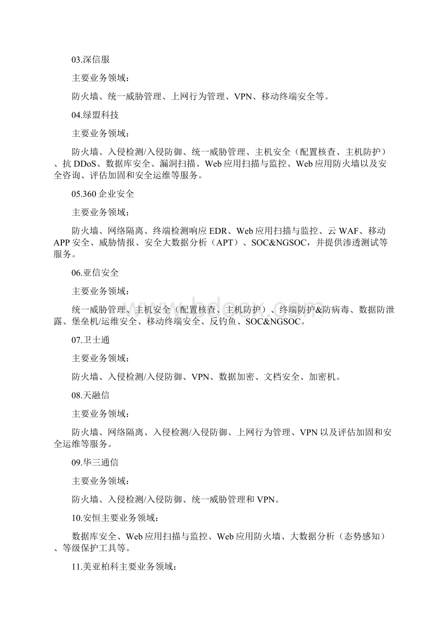 中国网络规划项目安全供应商50强.docx_第3页