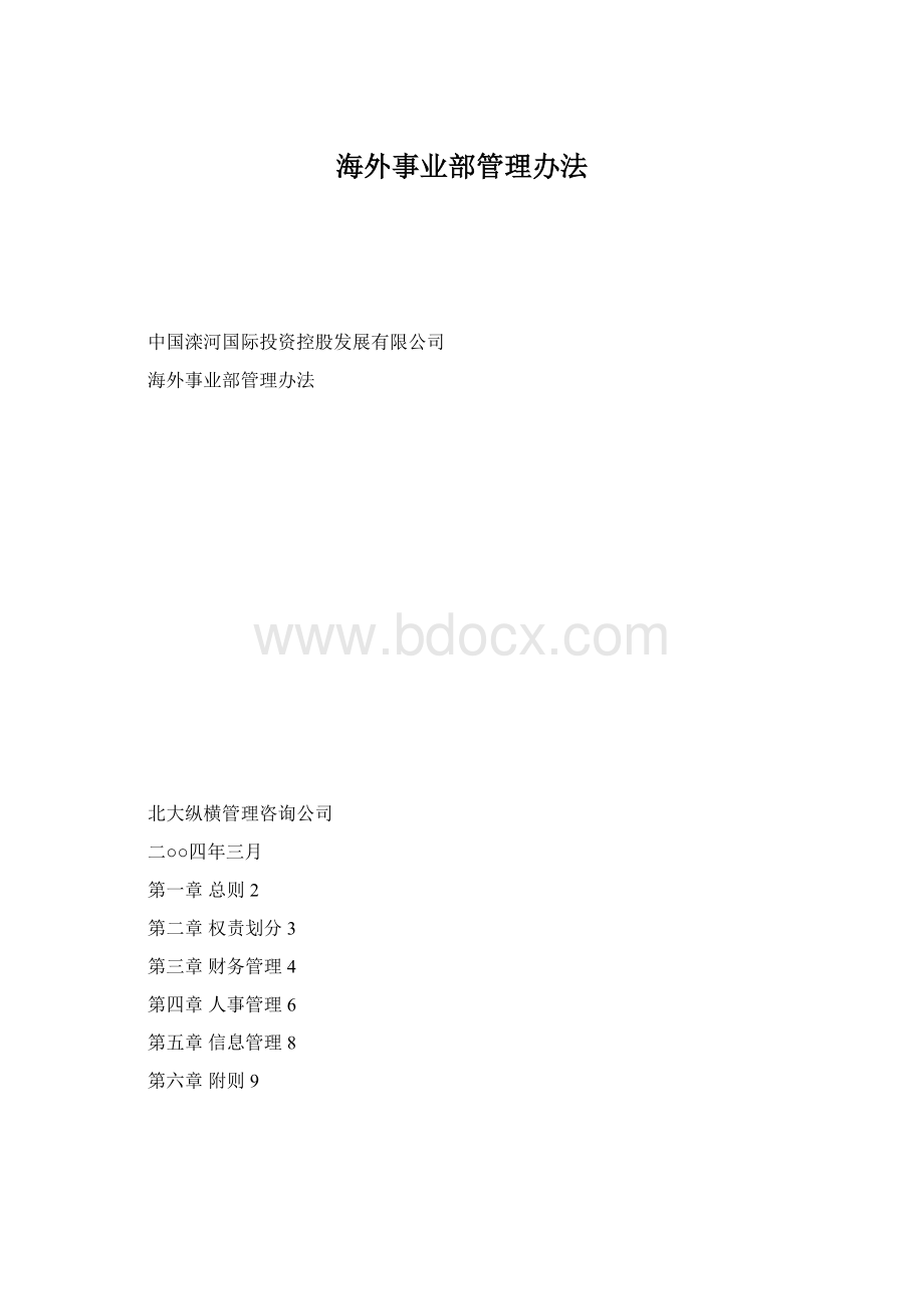 海外事业部管理办法.docx