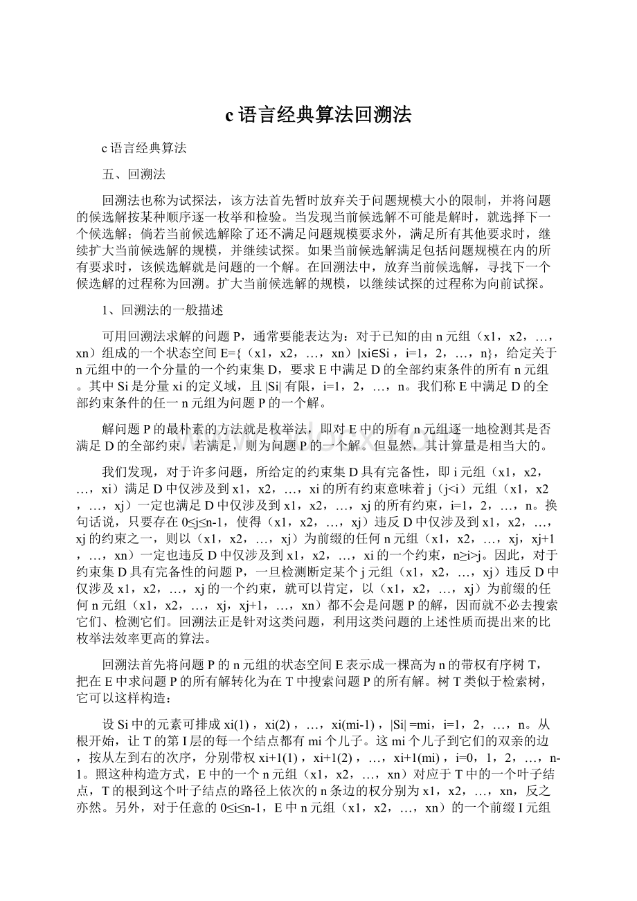 c语言经典算法回溯法.docx