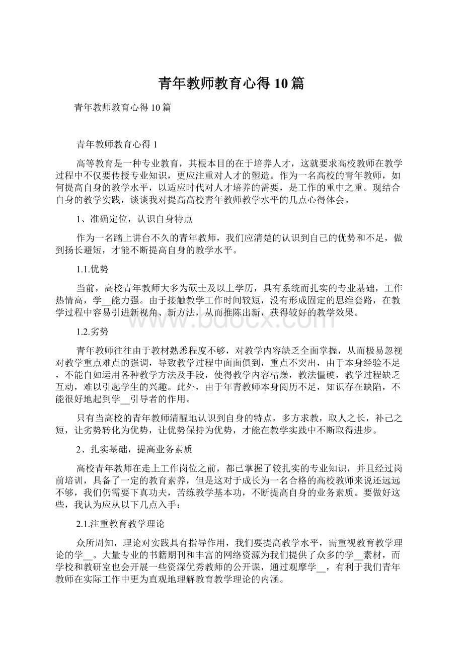 青年教师教育心得10篇.docx