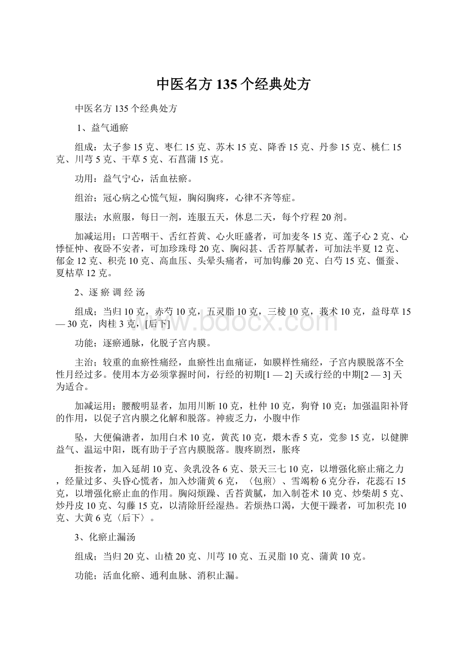 中医名方 135个经典处方Word文档下载推荐.docx