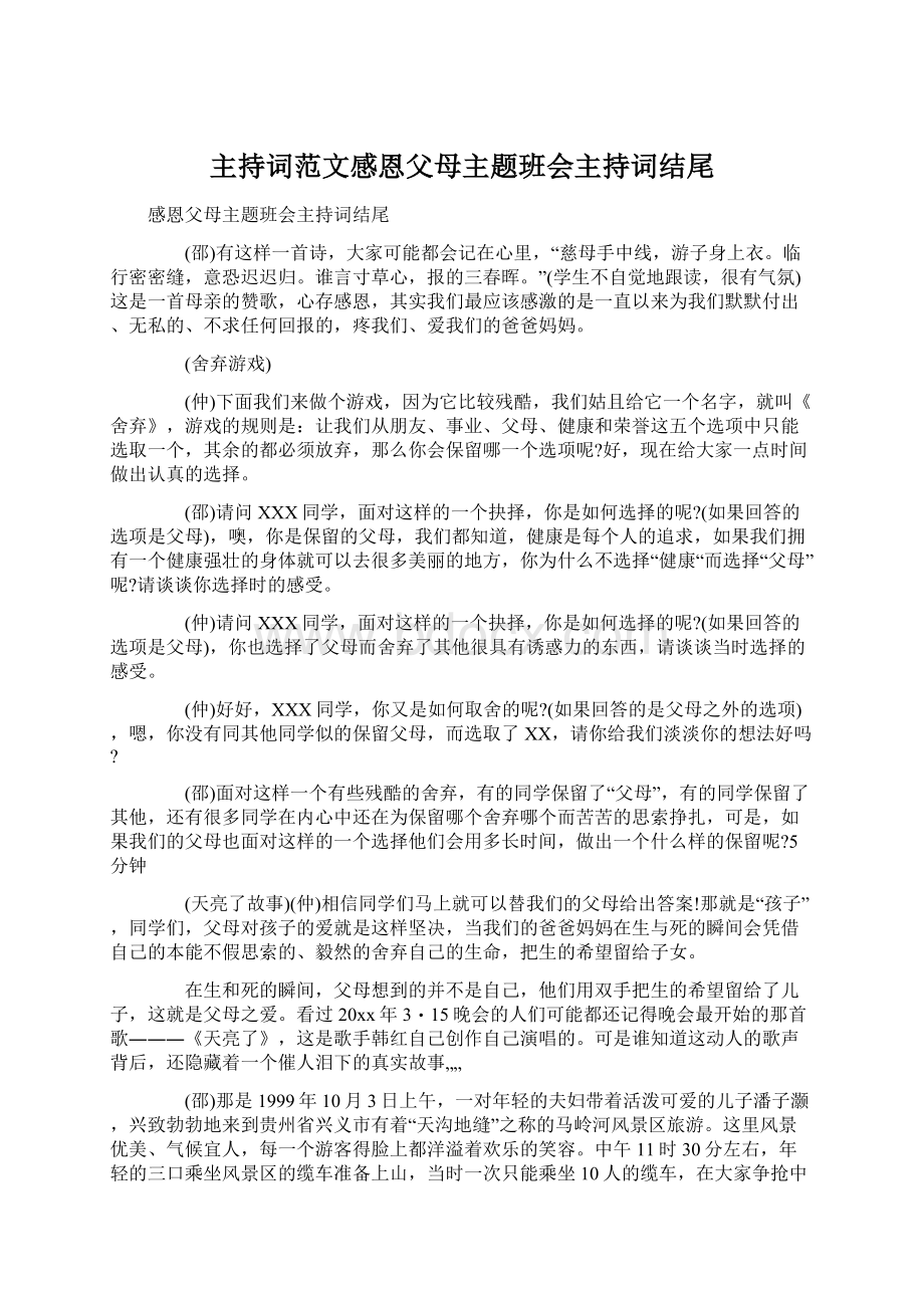 主持词范文感恩父母主题班会主持词结尾.docx