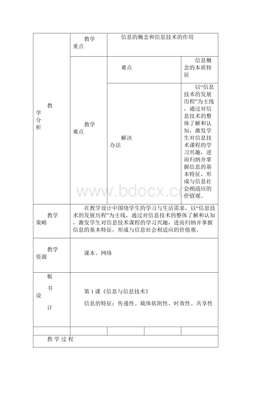 第1课信息与信息技术教案设计Word文档格式.docx_第2页