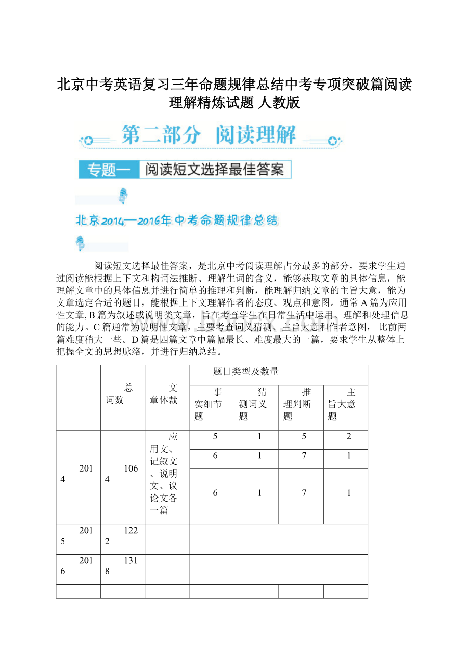 北京中考英语复习三年命题规律总结中考专项突破篇阅读理解精炼试题 人教版.docx