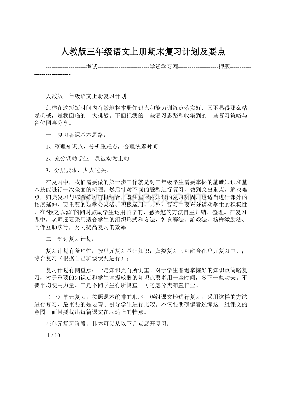 人教版三年级语文上册期末复习计划及要点.docx_第1页