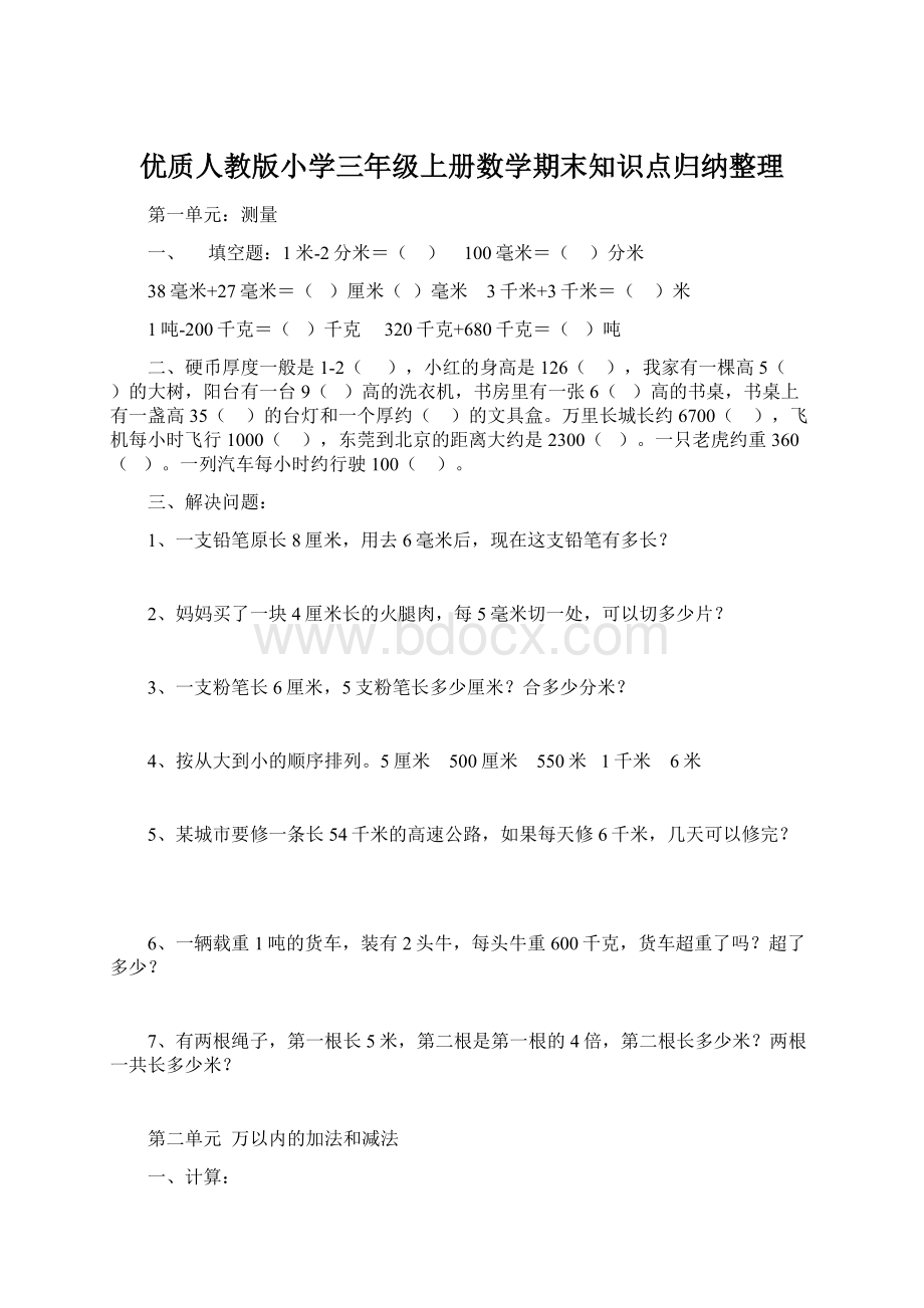 优质人教版小学三年级上册数学期末知识点归纳整理.docx_第1页