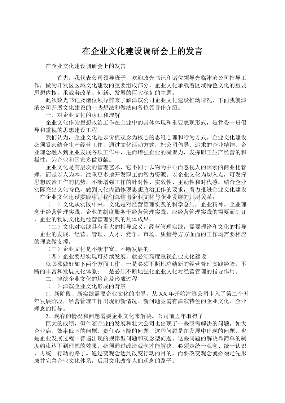 在企业文化建设调研会上的发言.docx_第1页