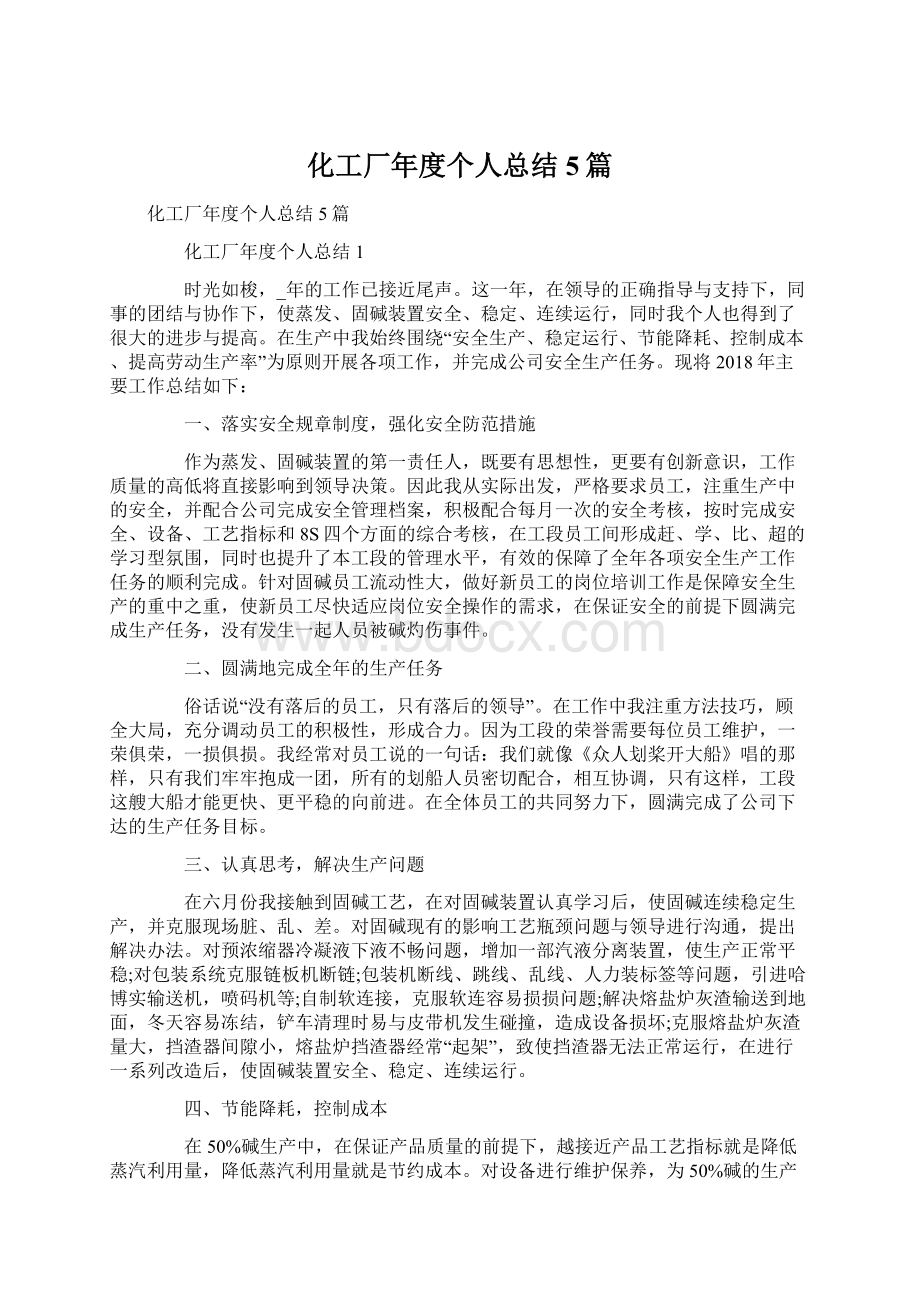 化工厂年度个人总结5篇.docx