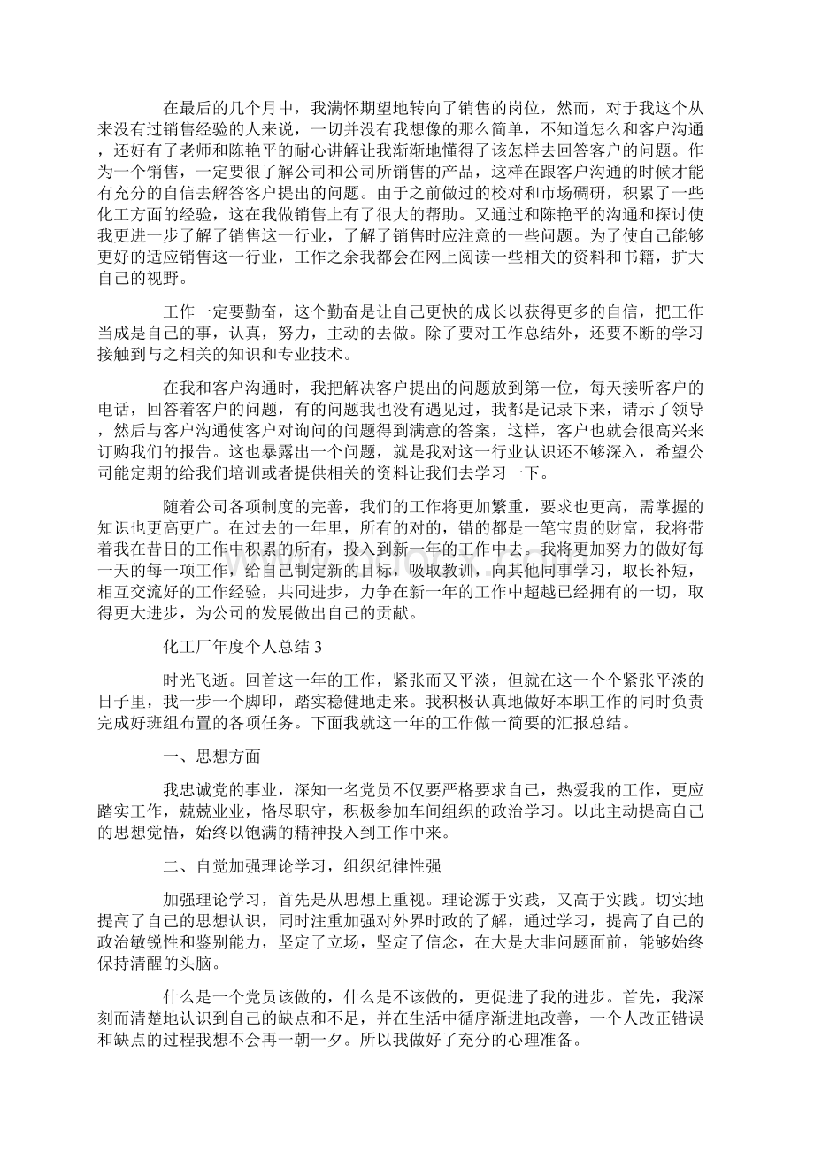 化工厂年度个人总结5篇Word文档下载推荐.docx_第3页