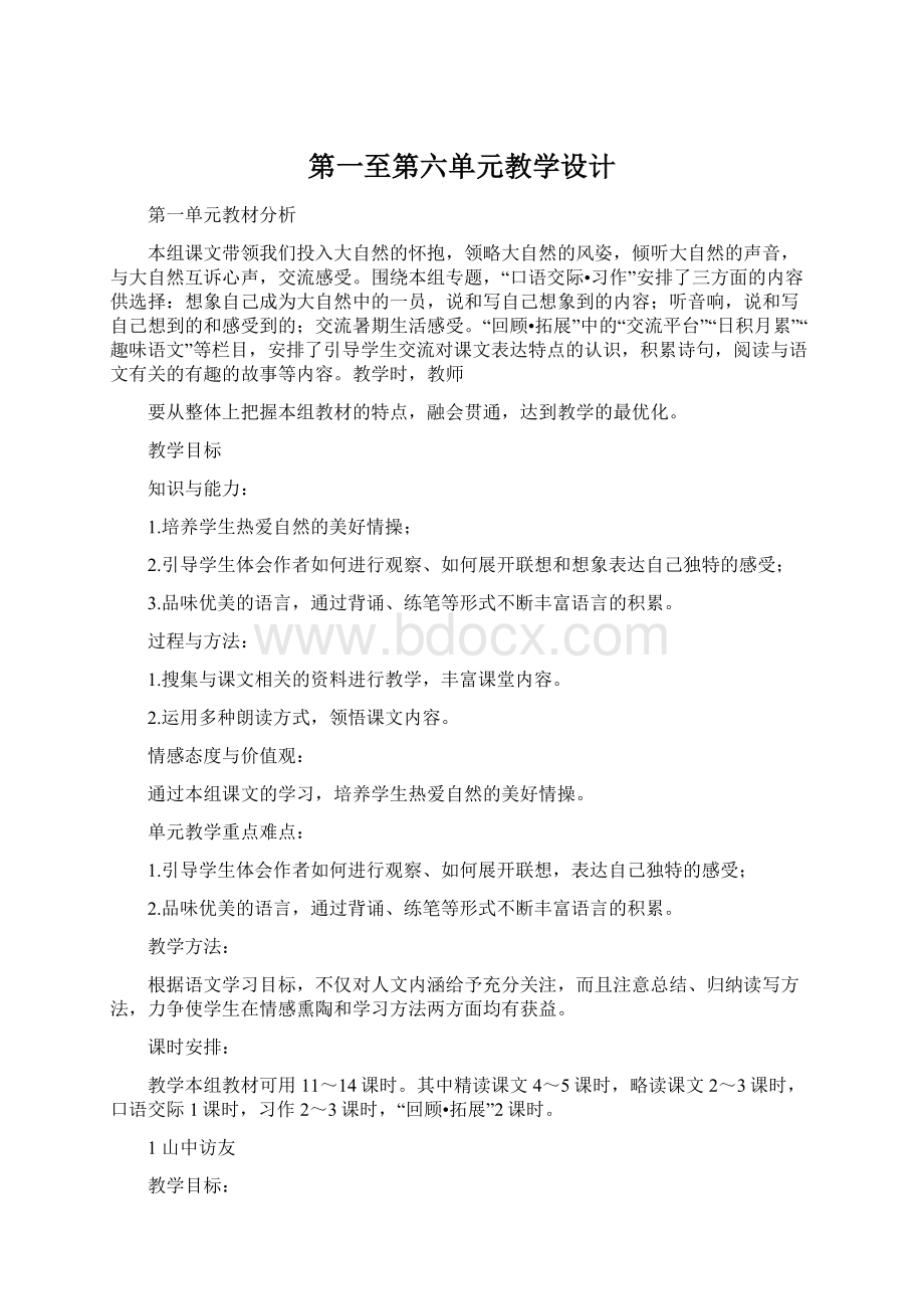 第一至第六单元教学设计.docx_第1页