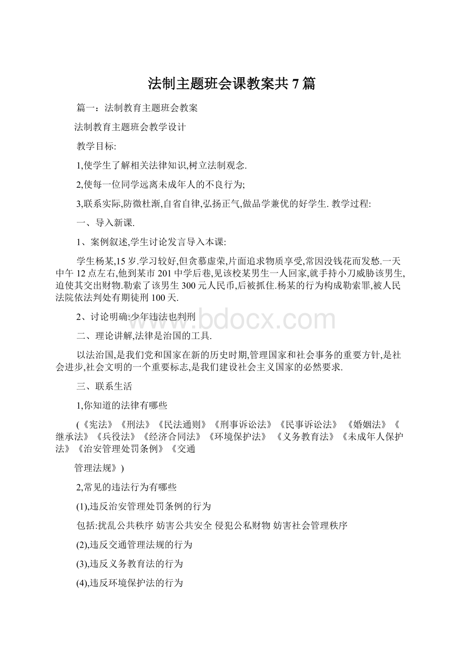 法制主题班会课教案共7篇.docx