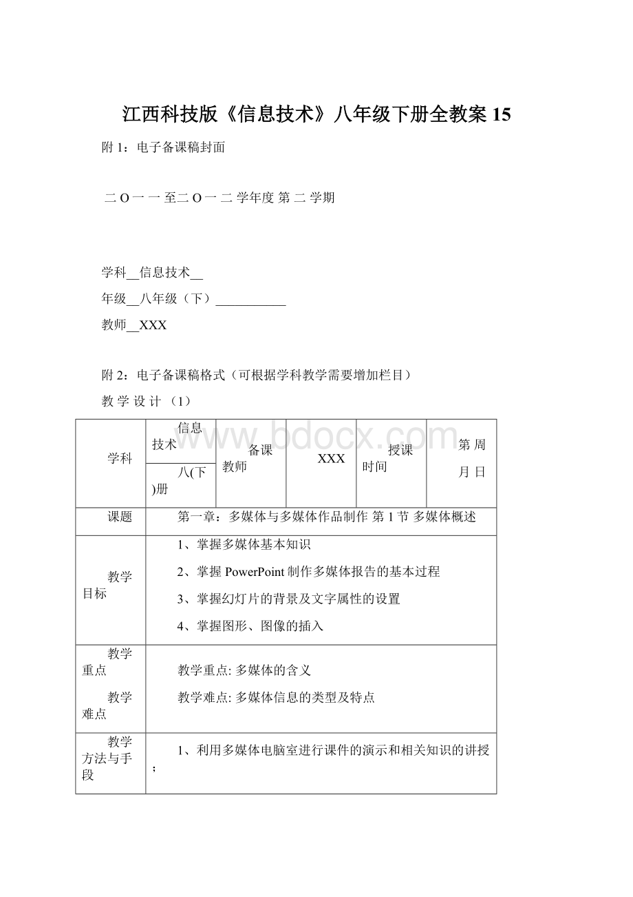 江西科技版《信息技术》八年级下册全教案15.docx