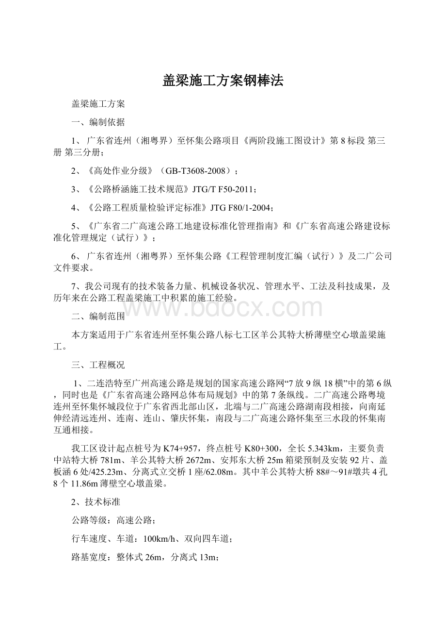 盖梁施工方案钢棒法.docx