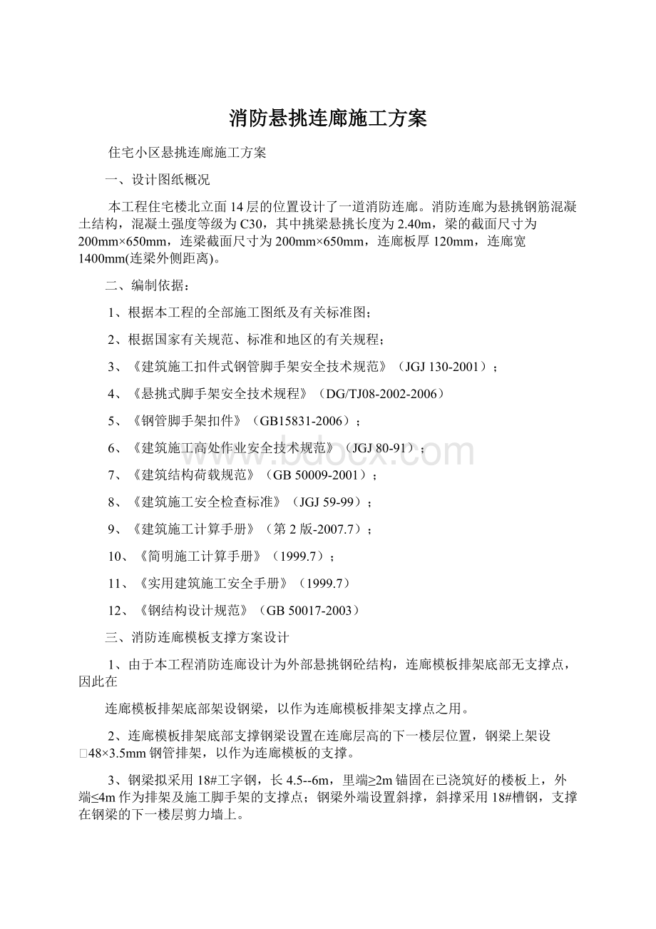 消防悬挑连廊施工方案.docx