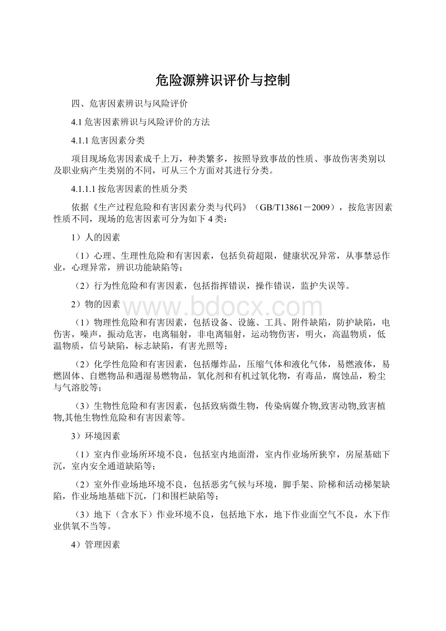 危险源辨识评价与控制.docx