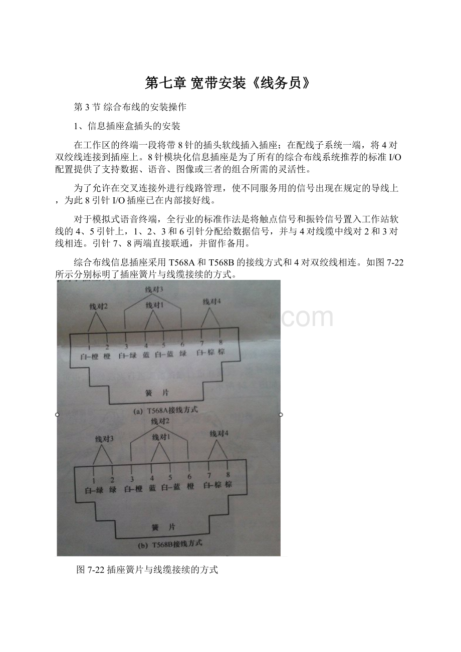 第七章 宽带安装《线务员》.docx_第1页