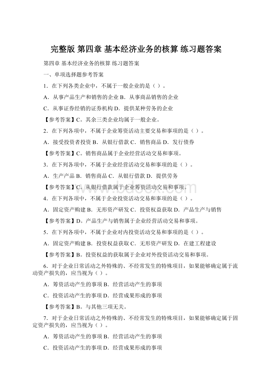 完整版第四章 基本经济业务的核算 练习题答案.docx