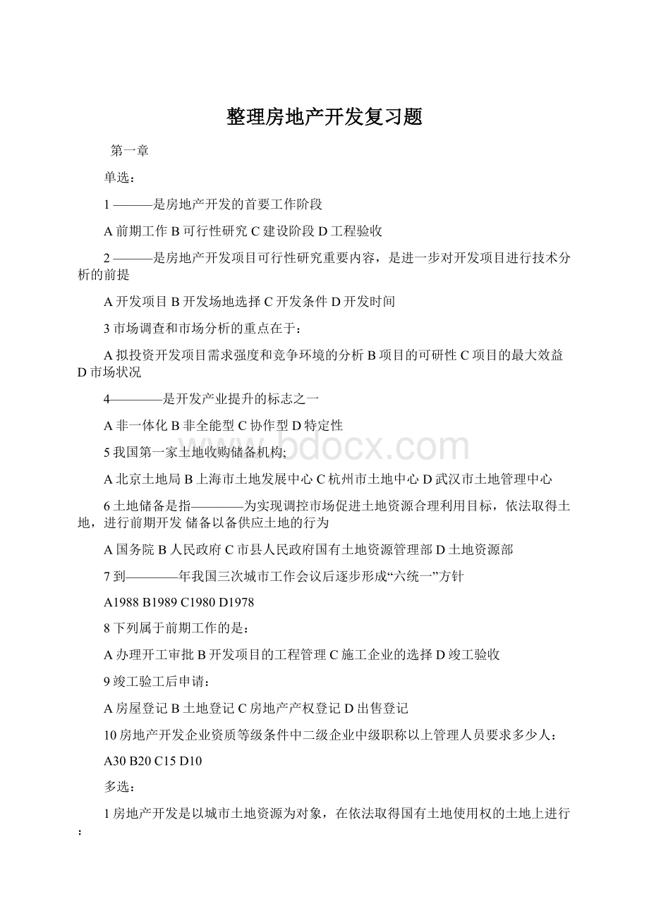 整理房地产开发复习题.docx_第1页