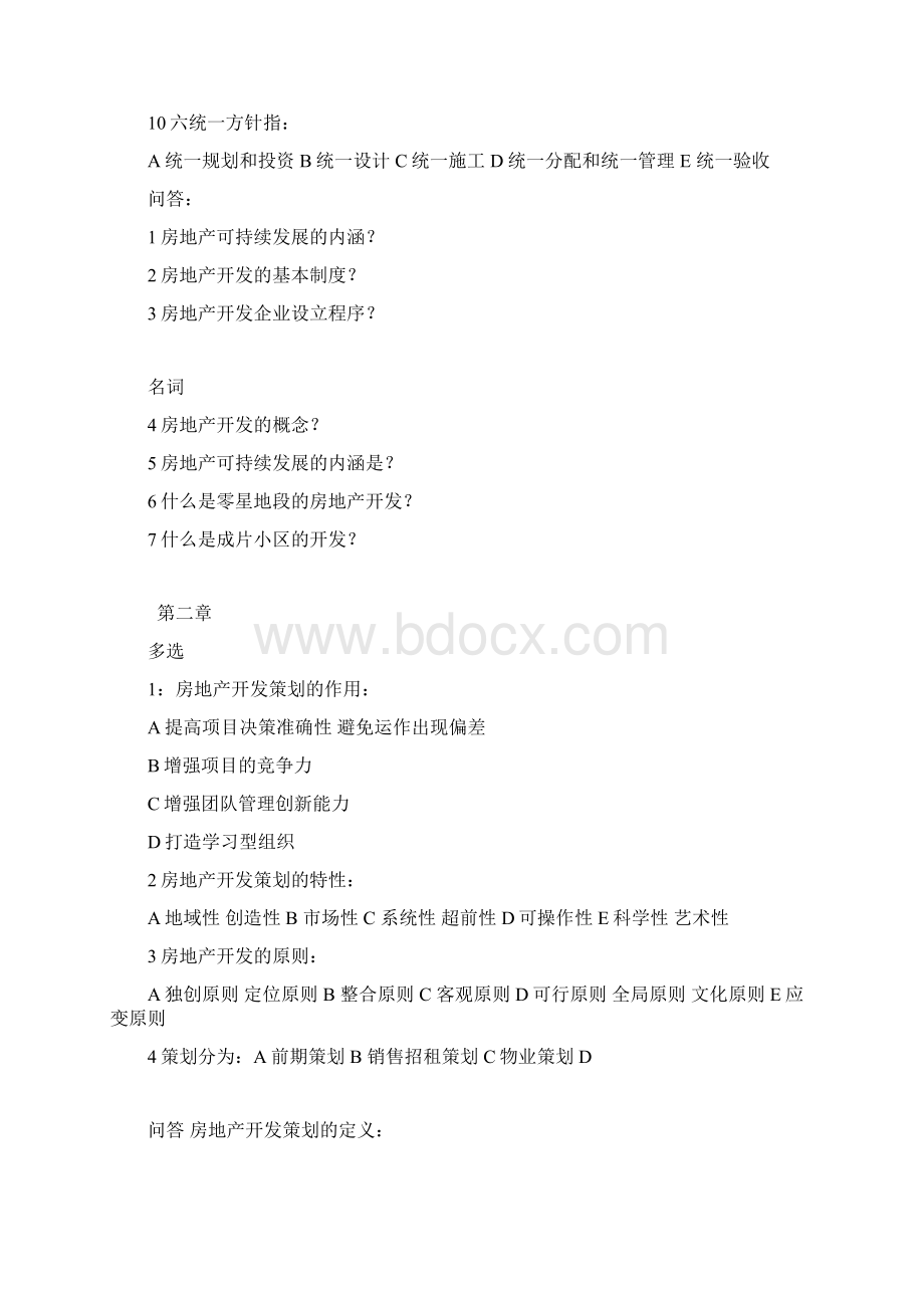 整理房地产开发复习题.docx_第3页